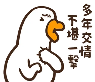 ⭐ emoji 黑白鵝26嘻嘻不嘻嘻 @moe_sticker_bot Telegram sticker 4 of 40