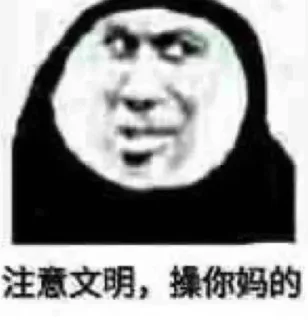 Sticker from 牛逼的雪总 @bx724