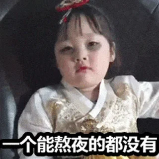 Sticker from 更多表情 @appmail 频道搜索 @S_Suo8