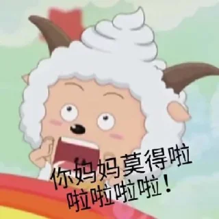 ✨ emoji 懒羊羊 静态贴纸包(3) Telegram sticker 9 of 51