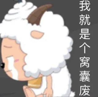 ✨ emoji 懒羊羊 静态贴纸包(3) Telegram sticker 7 of 51