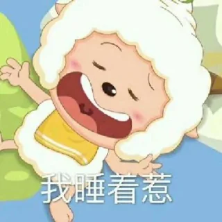 ✨ emoji 懒羊羊 静态贴纸包(3) Telegram sticker 10 of 51