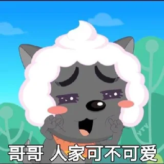 ✨ emoji 懒羊羊 静态贴纸包(3) Telegram sticker 15 of 51