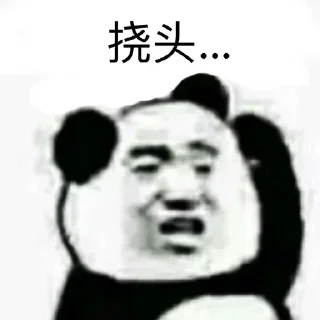 Sticker from 熊猫人表情包