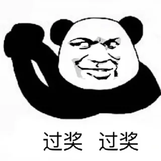 Sticker from 熊猫人表情包