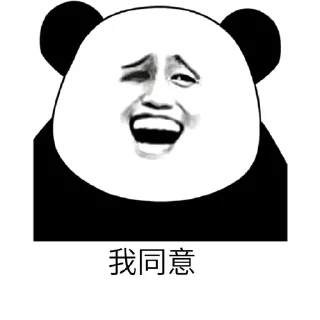 Sticker from 熊猫人表情包