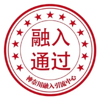 Sticker from 神奈川公章