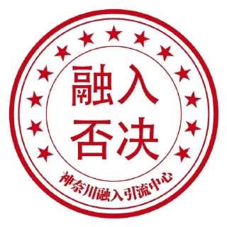 Sticker from 神奈川公章