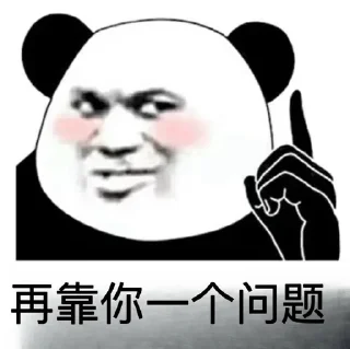 Sticker from 搞笑： @HHJY66