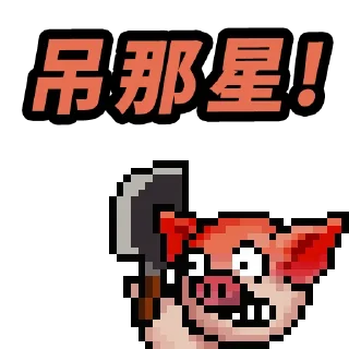 Sticker from 吊那星朱死了