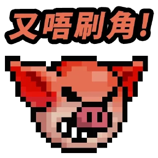 Sticker from 吊那星朱死了