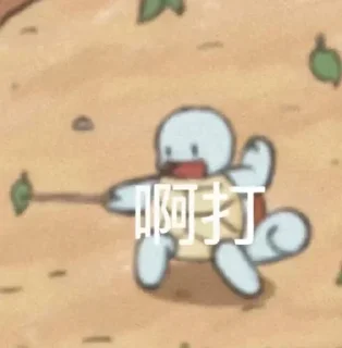 Sticker from 龟龟 表情包大全 @jpsticker