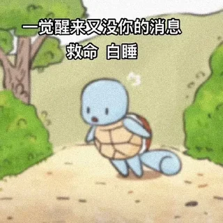 Sticker from 龟龟 表情包大全 @jpsticker