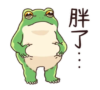 Sticker from 只想再瘦一點的青蛙 @moe_sticker_bot