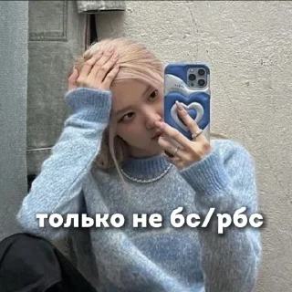 Sticker from НЕ БРАТЬ!! от канала @kpopgame77