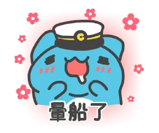 Sticker from 可愛起航~ @tietubb