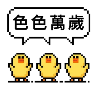 🐤 emoji 點陣星球 - 莎莉與色色威利 @moe_sticker_bot Telegram sticker 8 of 32