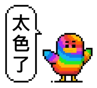 🐤 emoji 點陣星球 - 莎莉與色色威利 @moe_sticker_bot Telegram sticker 17 of 32