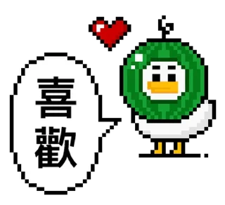 Sticker from 點陣星球 - 莎莉與色色威利 @moe_sticker_bot