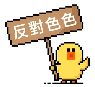 🐤 emoji 點陣星球 - 莎莉與色色威利 @moe_sticker_bot Telegram sticker 7 of 32