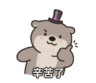 Sticker from (S1.EP3) 嗚比的朋友_我有禮帽 @moe_sticker_bot