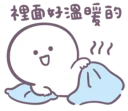 Sticker from 寶寶不說--床上的寶寶