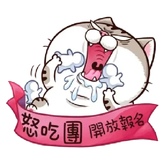 Sticker from 肖阿咪 1 中字&國際版 🐾 @StickerPlay_meow