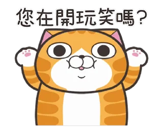 Sticker from 白爛貓☆快起笑☆ @moe_sticker_bot
