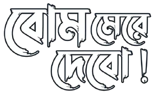 💣 emoji @DEPRESSED_GIRL_KABBO উরা ধুরা — @stckrRobot Telegram sticker 10 of 120