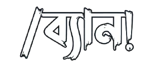 🚫 emoji @DEPRESSED_GIRL_KABBO উরা ধুরা — @stckrRobot Telegram sticker 12 of 120