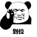 👌 emoji 搞笑熊猫系列 👉 @zh_chu 👈 Telegram sticker 10 of 81