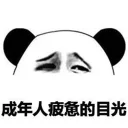 🙄 emoji 搞笑熊猫系列 👉 @zh_chu 👈 Telegram sticker 24 of 81