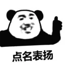 👍 emoji 搞笑熊猫系列 👉 @zh_chu 👈 Telegram sticker 13 of 81
