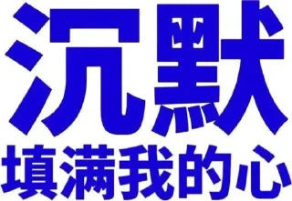 Sticker from 阿果放屁喂你吃💨❹  @KK9886z