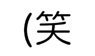 Sticker from ㄈㄓ體白底黑字