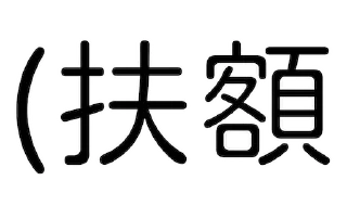 Sticker from ㄈㄓ體白底黑字