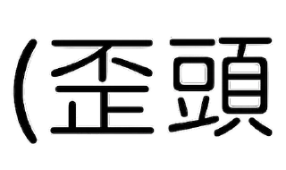 Sticker from ㄈㄓ體白底黑字