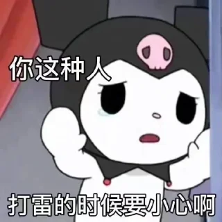 😤 emoji 库洛米最强 @emo315 Telegram sticker 22 of 65