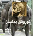 Sticker from Korosh Kabir Pack