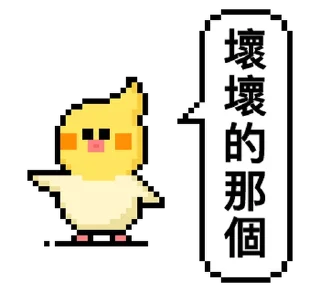 ⭐ emoji 點陣星球 - 小鳥那個篇 @moe_sticker_bot Telegram sticker 23 of 32