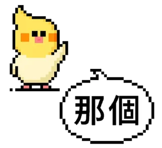 ⭐ emoji 點陣星球 - 小鳥那個篇 @moe_sticker_bot Telegram sticker 6 of 32