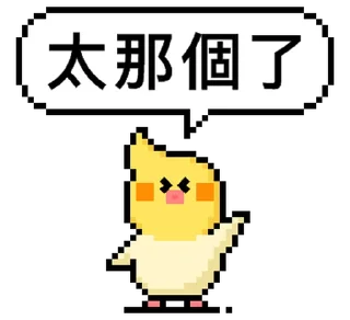 ⭐ emoji 點陣星球 - 小鳥那個篇 @moe_sticker_bot Telegram sticker 17 of 32