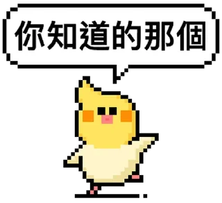 ⭐ emoji 點陣星球 - 小鳥那個篇 @moe_sticker_bot Telegram sticker 4 of 32
