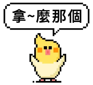 ⭐ emoji 點陣星球 - 小鳥那個篇 @moe_sticker_bot Telegram sticker 24 of 32