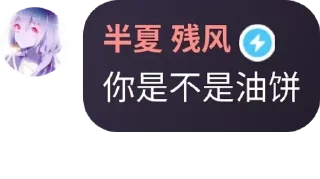 🧇 emoji @eroBanXia 半夏语录1y @erohero Telegram sticker 19 of 120