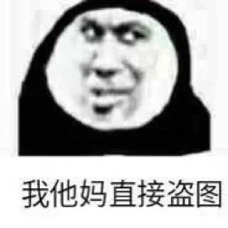Sticker from 偷图还是你最快@Acedia2020