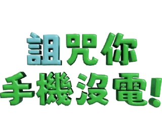 ⭐ emoji 3D超大字2_綠(渣、有完沒完)噹人專用 @moe_sticker_bot Telegram sticker 3 of 40