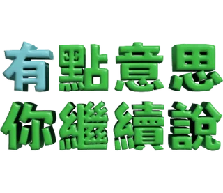 ⭐ emoji 3D超大字2_綠(渣、有完沒完)噹人專用 @moe_sticker_bot Telegram sticker 4 of 40