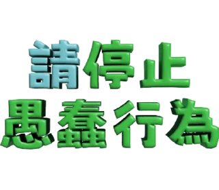 ⭐ emoji 3D超大字2_綠(渣、有完沒完)噹人專用 @moe_sticker_bot Telegram sticker 21 of 40