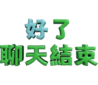 ⭐ emoji 3D超大字2_綠(渣、有完沒完)噹人專用 @moe_sticker_bot Telegram sticker 24 of 40